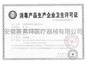 消毒产品生产企业卫生许可证