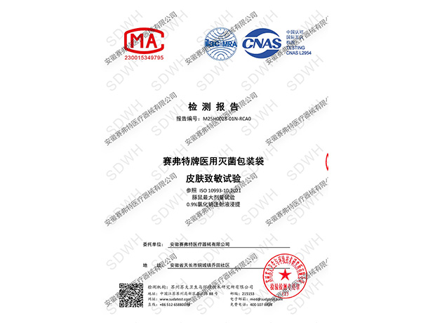 皮肤致敏试验中文报告