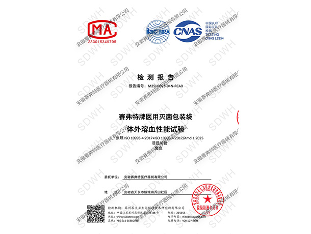体外溶血性能试验中文报告