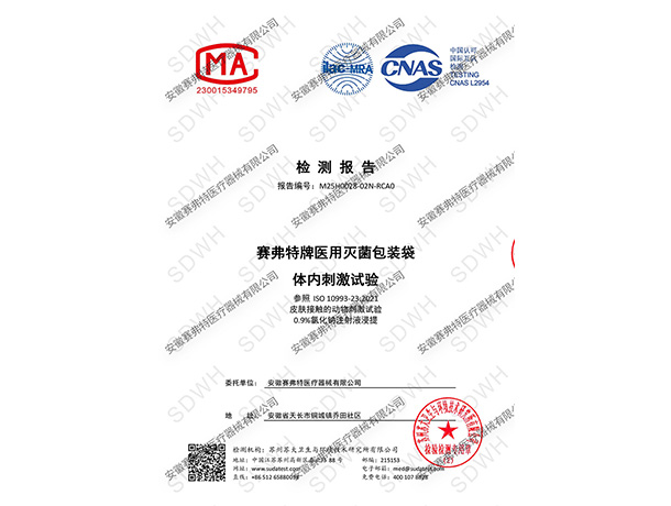 体内刺激试验中文报告